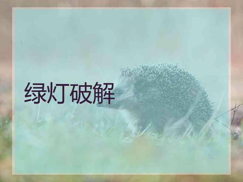 绿灯破解
