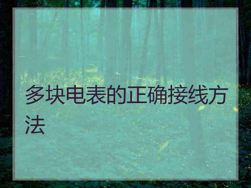 多块电表的正确接线方法
