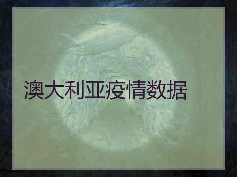 澳大利亚疫情数据