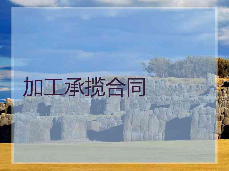 加工承揽合同