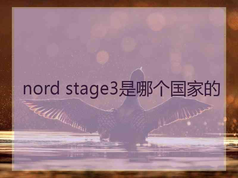nord stage3是哪个国家的