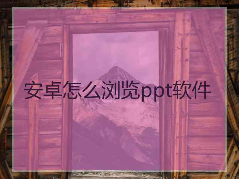 安卓怎么浏览ppt软件