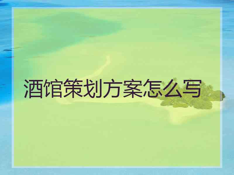酒馆策划方案怎么写