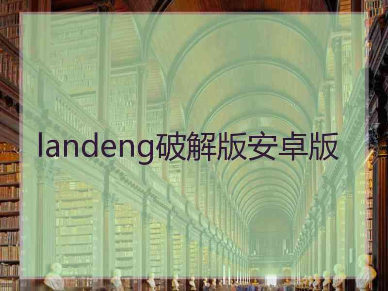 landeng破解版安卓版