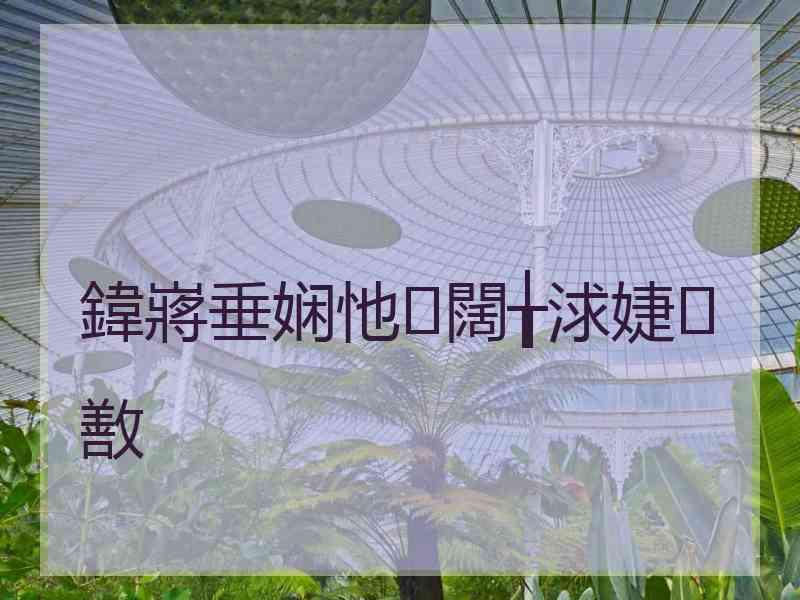 鍏嶈垂娴忚闊╁浗婕敾