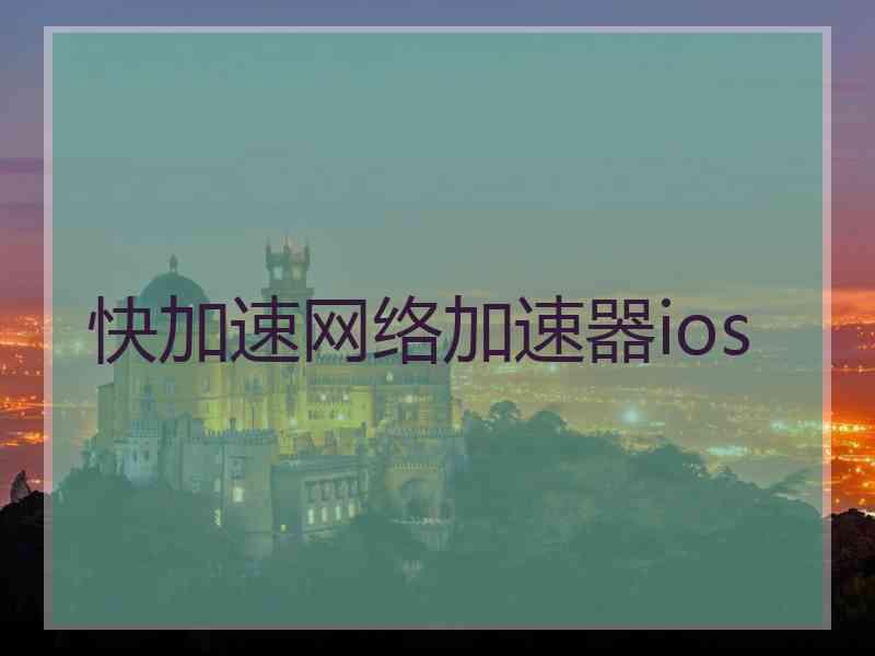 快加速网络加速器ios