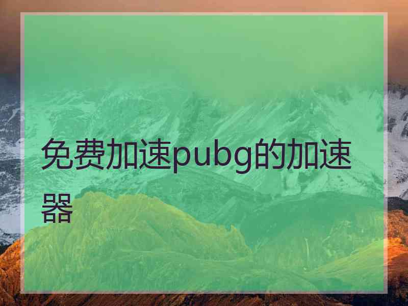 免费加速pubg的加速器