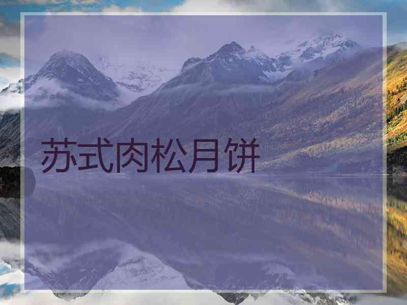 苏式肉松月饼