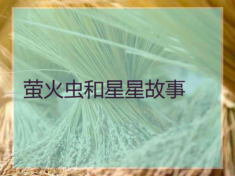 萤火虫和星星故事
