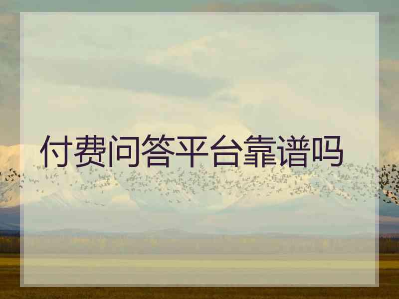 付费问答平台靠谱吗