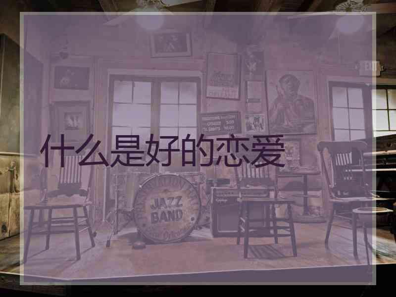 什么是好的恋爱