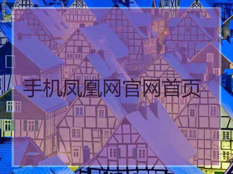手机凤凰网官网首页
