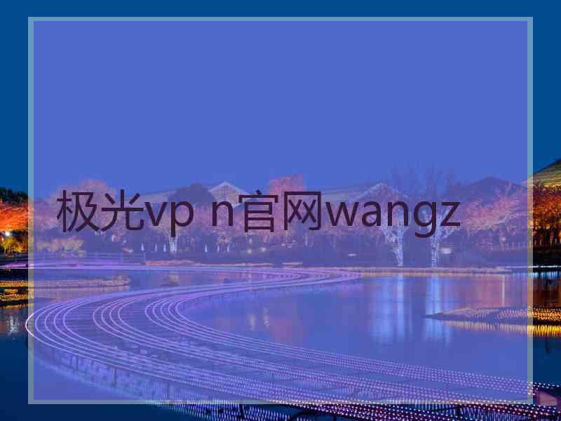 极光vp n官网wangz