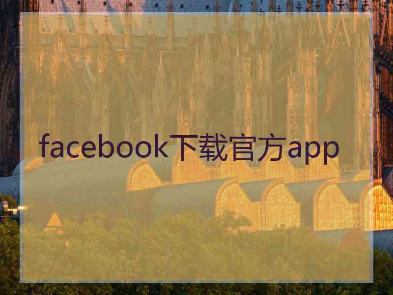 facebook下载官方app