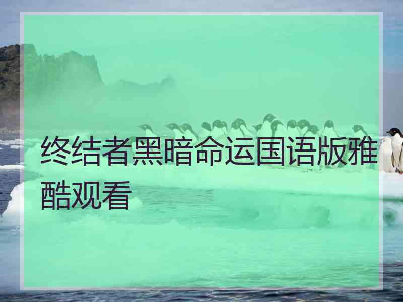 终结者黑暗命运国语版雅酷观看