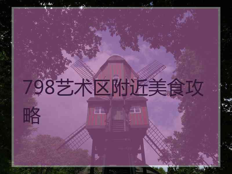 798艺术区附近美食攻略