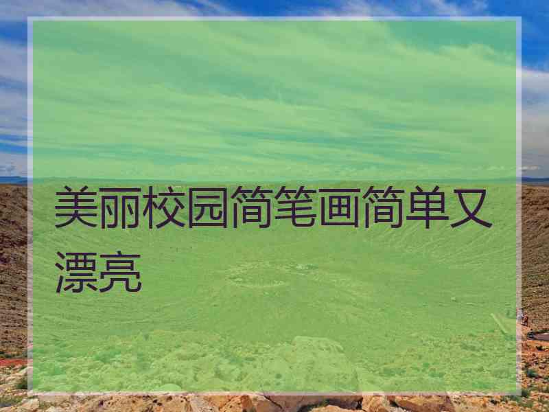 美丽校园简笔画简单又漂亮