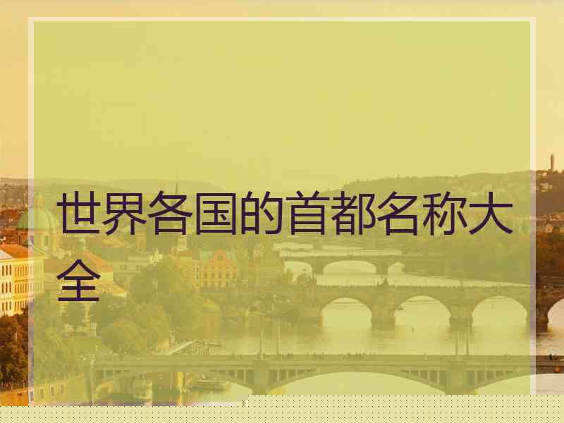 世界各国的首都名称大全