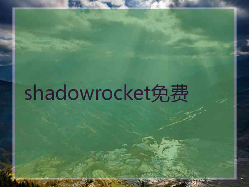 shadowrocket免费