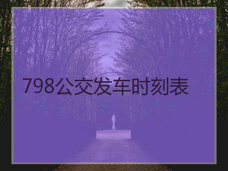 798公交发车时刻表