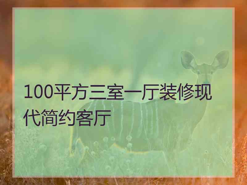 100平方三室一厅装修现代简约客厅