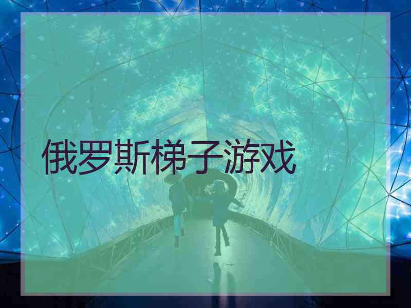 俄罗斯梯子游戏