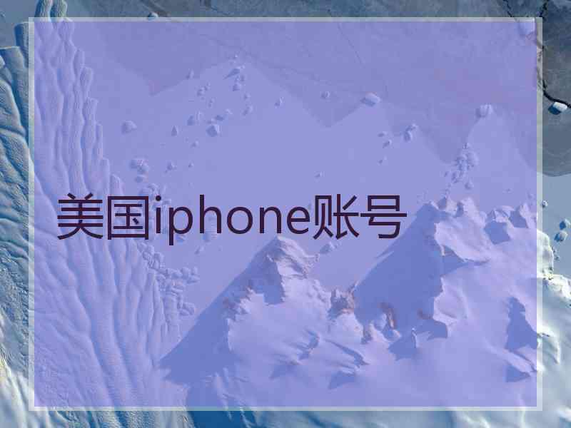美国iphone账号