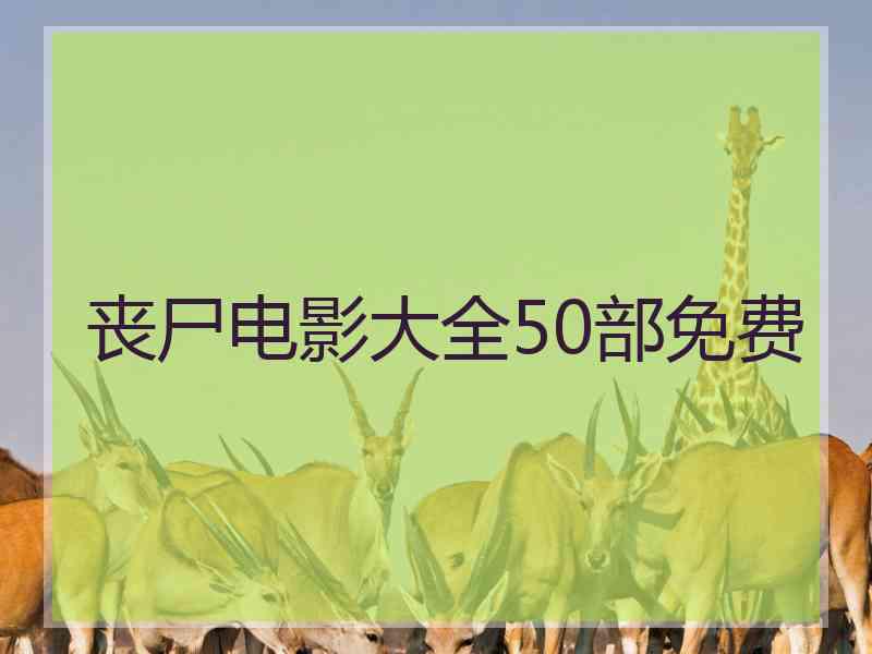 丧尸电影大全50部免费