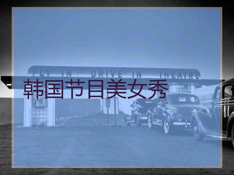 韩国节目美女秀
