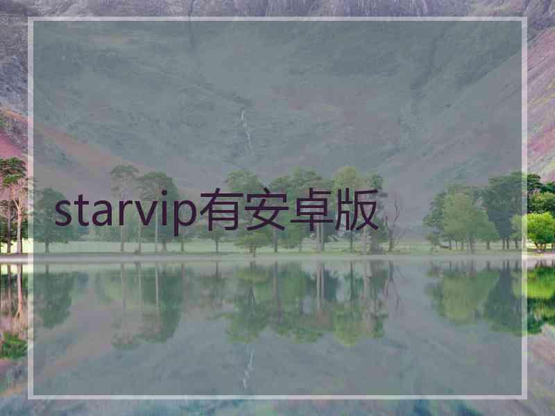 starvip有安卓版