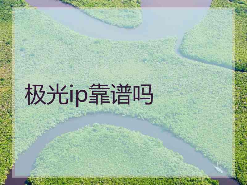 极光ip靠谱吗