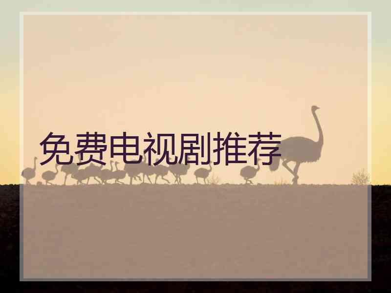 免费电视剧推荐