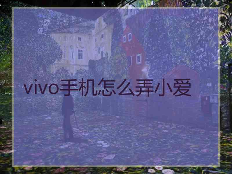 vivo手机怎么弄小爱