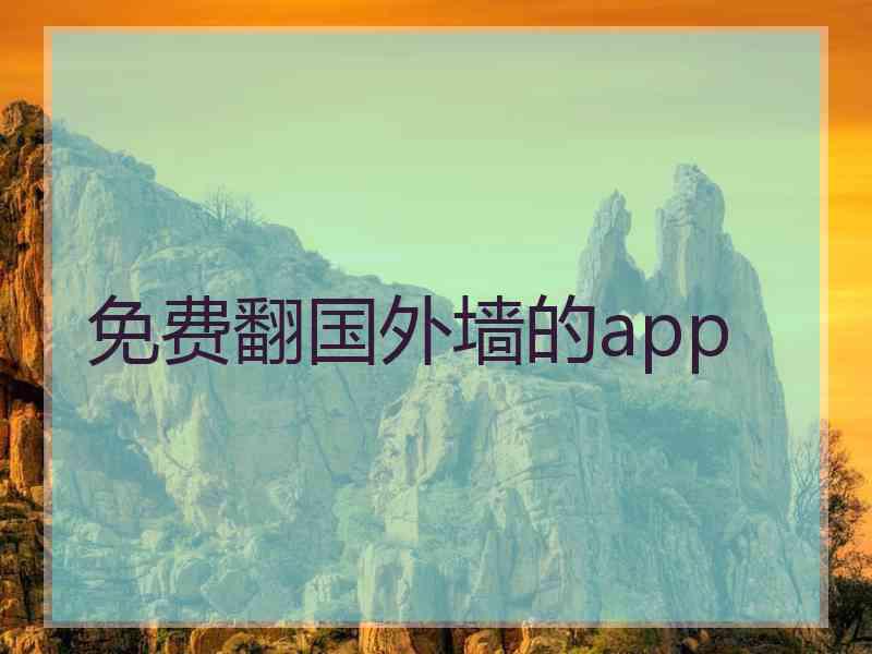 免费翻国外墙的app