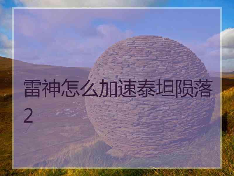 雷神怎么加速泰坦陨落2