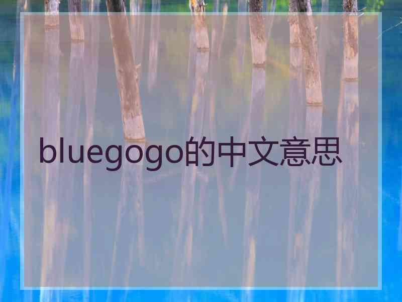 bluegogo的中文意思