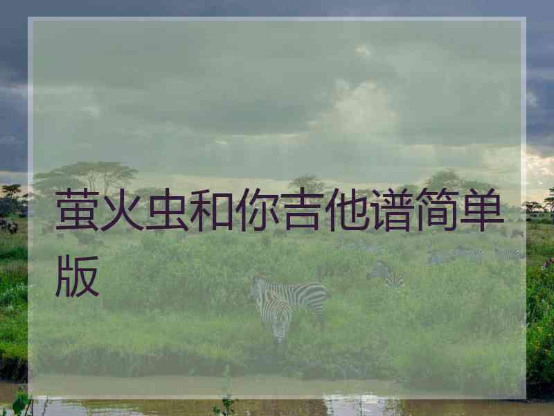 萤火虫和你吉他谱简单版