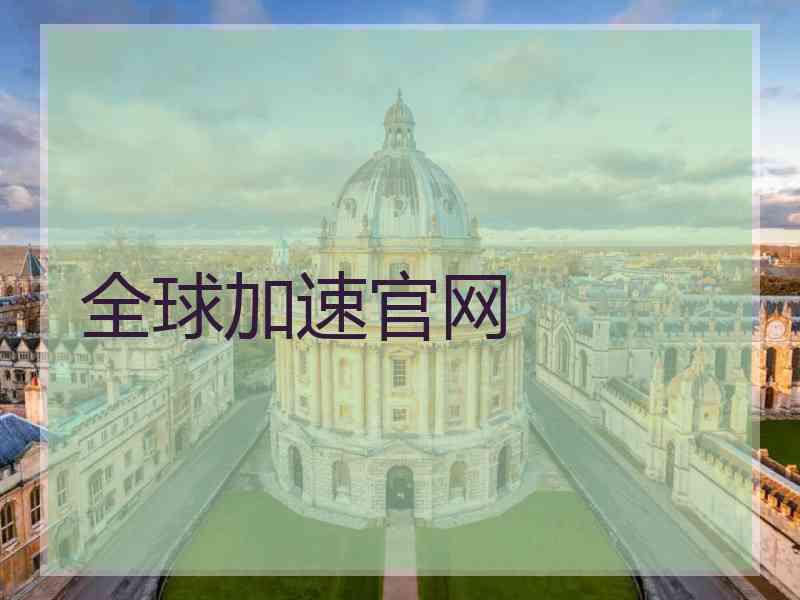 全球加速官网