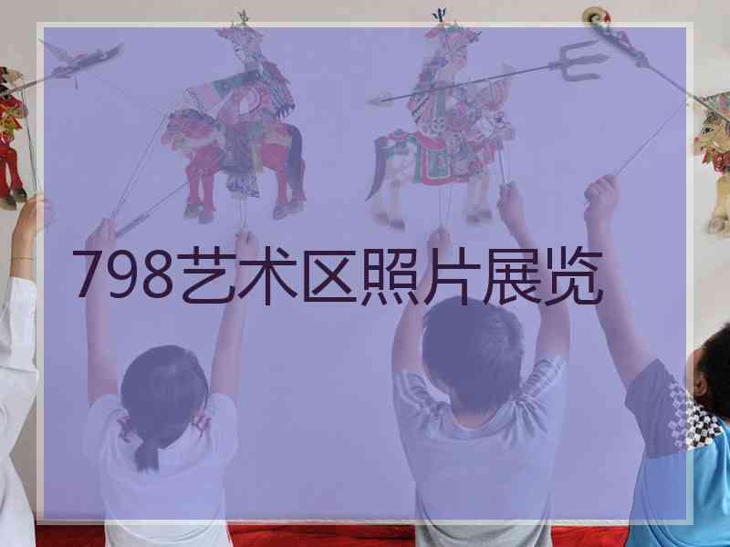 798艺术区照片展览