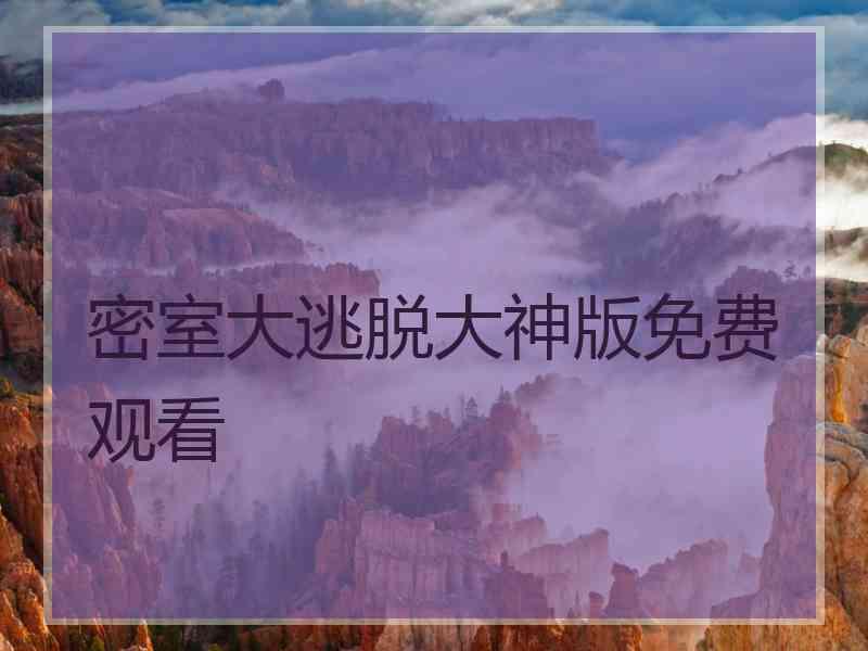 密室大逃脱大神版免费观看