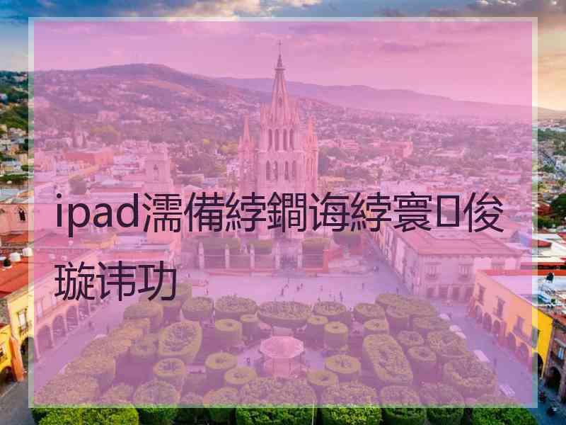 ipad濡備綍鐧诲綍寰俊璇讳功