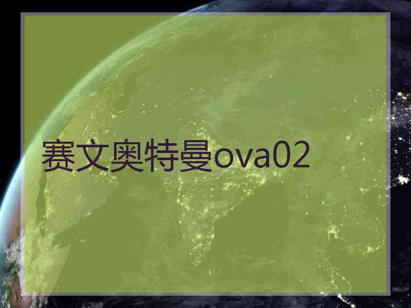 赛文奥特曼ova02