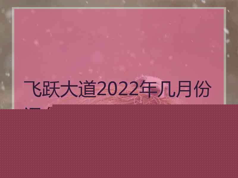 飞跃大道2022年几月份通车