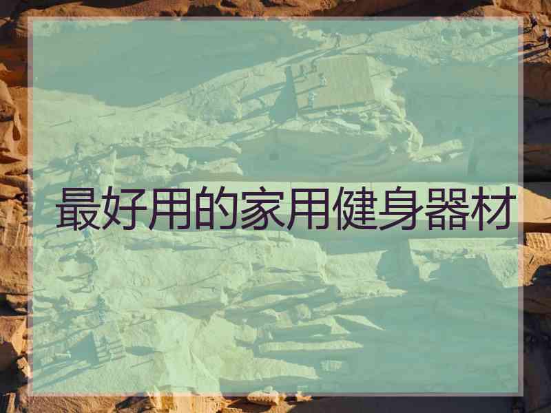 最好用的家用健身器材