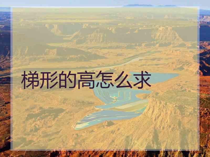 梯形的高怎么求