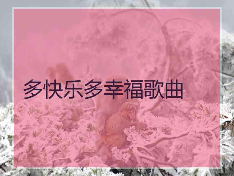 多快乐多幸福歌曲