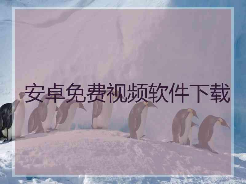 安卓免费视频软件下载