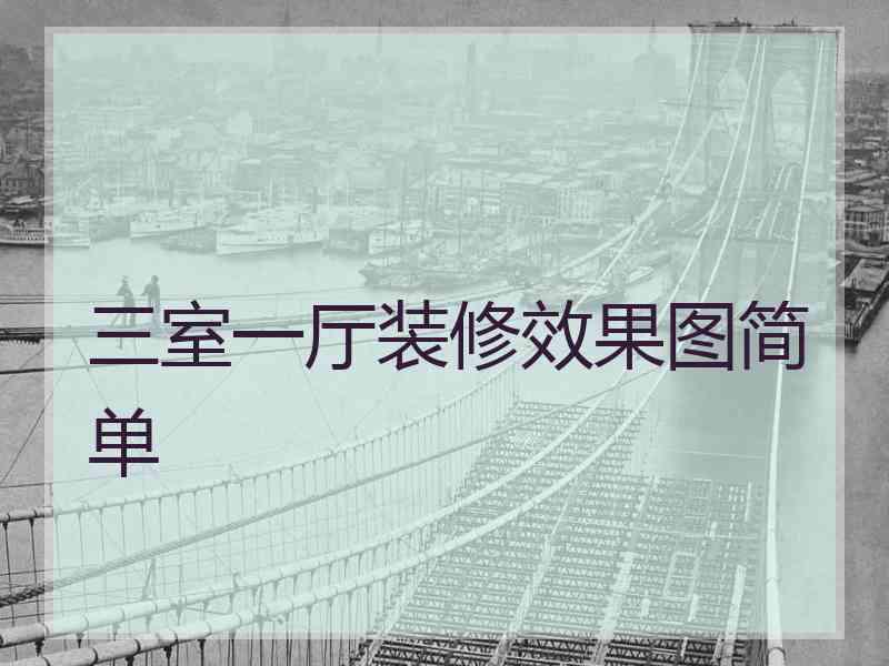 三室一厅装修效果图简单