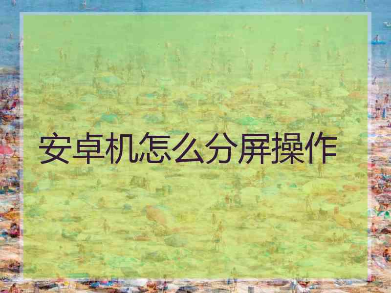 安卓机怎么分屏操作