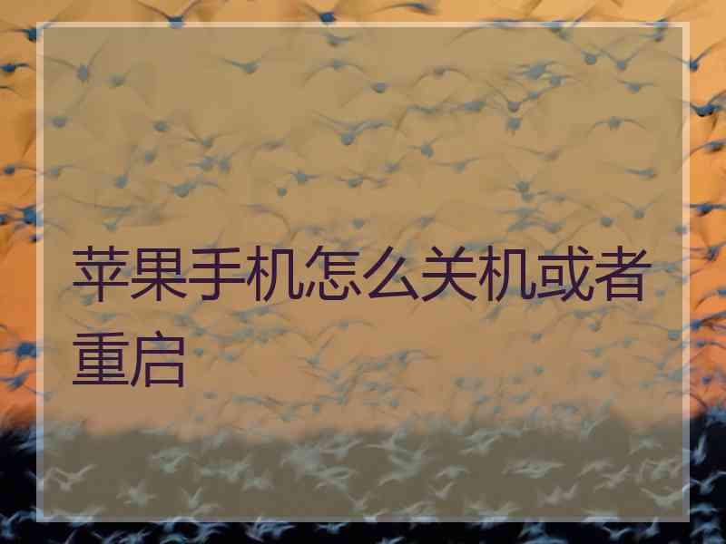 苹果手机怎么关机或者重启